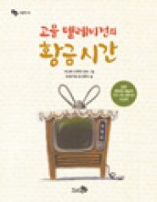 고물 텔레비전의 황금 시간