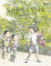 도서관에서 만나요