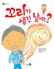 꼬리가 생긴 날에는?