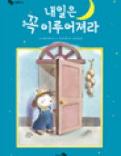 내일은 꼭 이루어져라