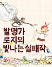 발명가 로지의 빛나는 실패작