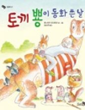 토끼뿅이 동화 쓴 날