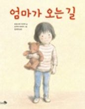엄마가 오는길