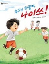 축구치 하람이, 나이쓰!