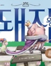돼지왕