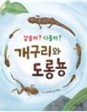 같을까? 다를까? 개구리와 도롱뇽