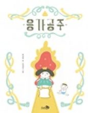 응가공주