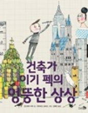 건축가 이기 펙의 엉뚱한 상상