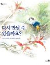 다시 만날 수 있을까요?
