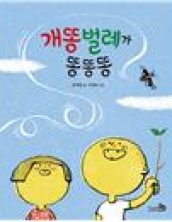 개똥벌레가 똥똥똥
