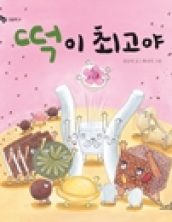 떡이 최고야