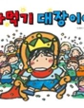 까먹기 대장이야
