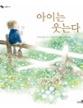 아이는 웃는다