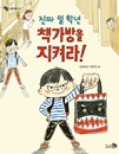 [빅북] 진짜 일 학년 책가방을 지켜라