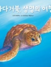 바다거북, 생명의 여행