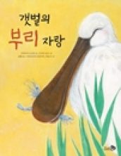 갯벌의 부리 자랑
