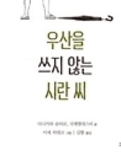 우산을 쓰지 않는 시란 씨