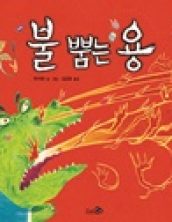 불 뿜는 용