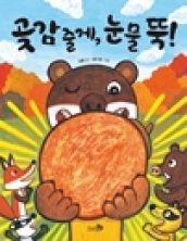곶감 줄게, 눈물 뚝!