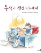 동생이 생긴 너에게