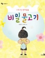 나의 첫 반려동물 비밀 물고기