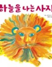 하늘을 나는 사자