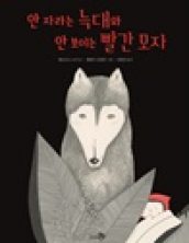 안 자라는 늑대와 안 보이는 빨간 모자
