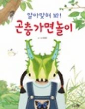 알아맞혀 봐! 곤충 가면 놀이