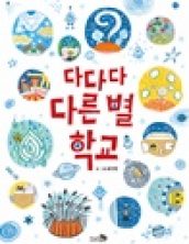 다다다 다른 별 학교