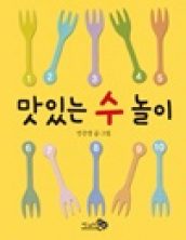 맛있는 수 놀이