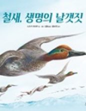 철새, 생명의 날갯짓