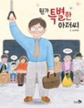 뭔가 특별한 아저씨