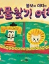 봉봉와 아지의 보물찾기 여행