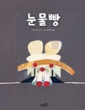 눈물빵