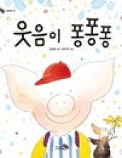 웃음이 퐁퐁퐁