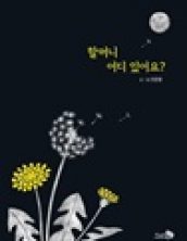 할머니 어디 있어요?