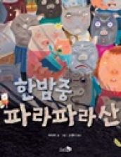 한밤중 파라파라산