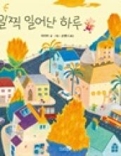 일찍 일어난 하루