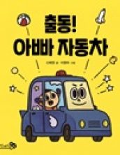 출동! 아빠 자동차