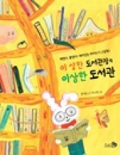 이 상한 도서관장의 이상한 도서관
