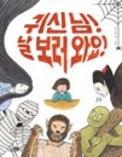 귀신 님! 날 보러 와요!