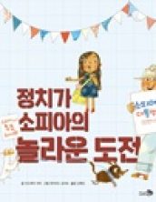 정치가 소피아의 놀라운 도전