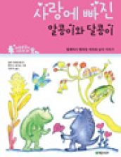 사랑에 빠진 알콩이와 달콩이