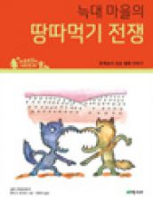 늑대 마을의 땅따먹기 전쟁