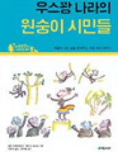 우스꽝 나라의 원숭이 시민들