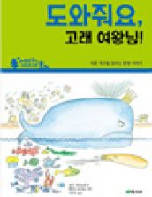 도와줘요, 고래 여왕님!