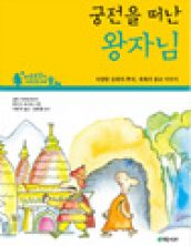 궁전을 떠난 왕자님