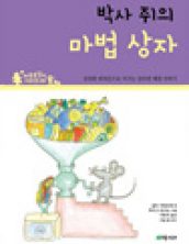 박사 쥐의 마법 상자