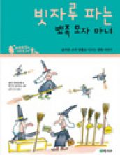 빗자루 파는 뾰족 모자 마녀