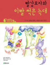 빨간모자와 이빨 썩은 늑대